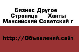 Бизнес Другое - Страница 2 . Ханты-Мансийский,Советский г.